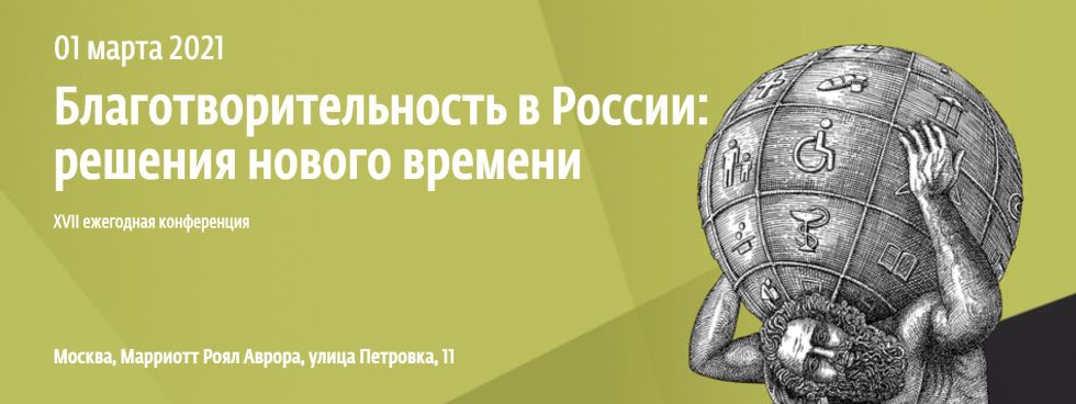 Благотворительность в России: решения нового времени. XVII ежегодная конференция